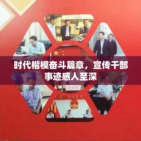 时代楷模奋斗篇章，宣传干部事迹感人至深