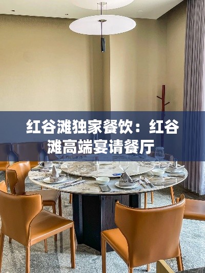 红谷滩独家餐饮：红谷滩高端宴请餐厅 