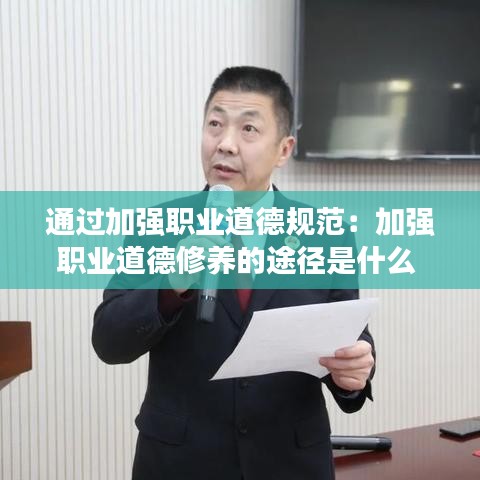 通过加强职业道德规范：加强职业道德修养的途径是什么 