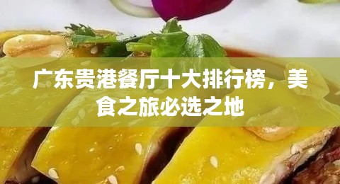 广东贵港餐厅十大排行榜，美食之旅必选之地