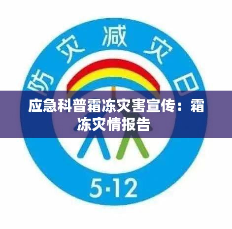 应急科普霜冻灾害宣传：霜冻灾情报告 