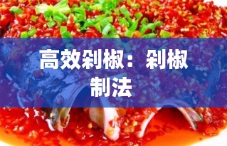 高效剁椒：剁椒制法 