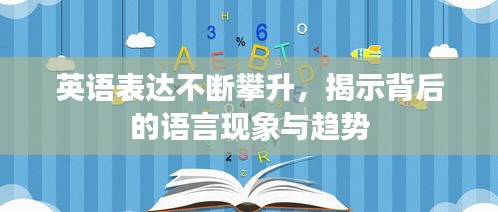 英语表达不断攀升，揭示背后的语言现象与趋势