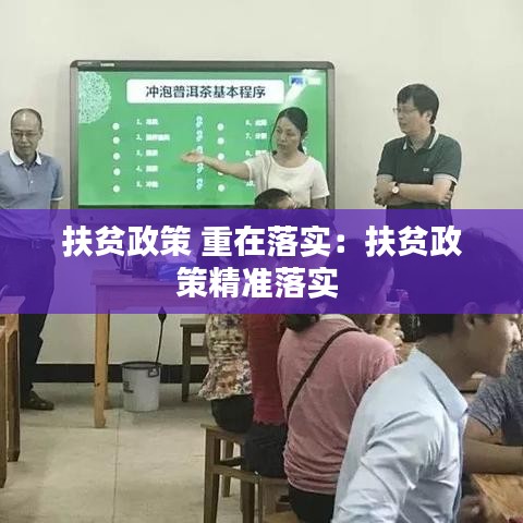 扶贫政策 重在落实：扶贫政策精准落实 