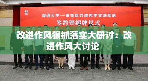 改进作风狠抓落实大研讨：改进作风大讨论 