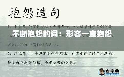 不断抱怨的词：形容一直抱怨 