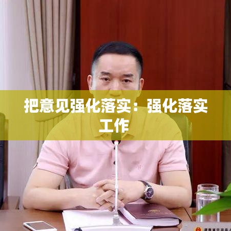 把意见强化落实：强化落实工作 