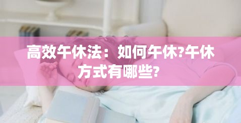 高效午休法：如何午休?午休方式有哪些? 