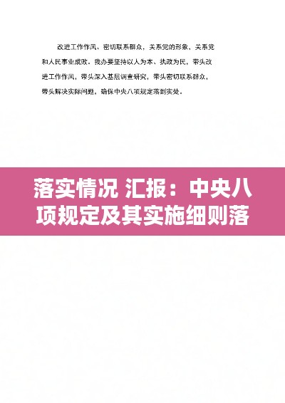落实情况 汇报：中央八项规定及其实施细则落实情况汇报 