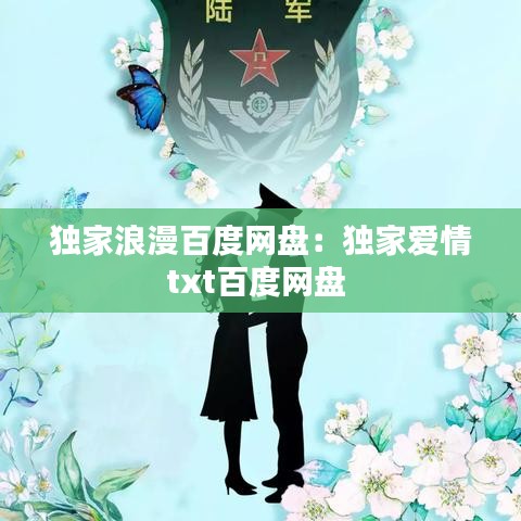 独家浪漫百度网盘：独家爱情txt百度网盘 