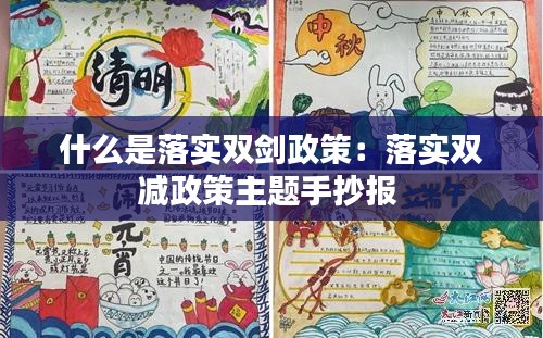 什么是落实双剑政策：落实双减政策主题手抄报 
