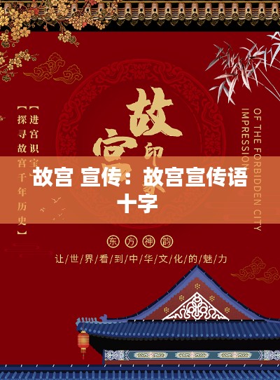 故宫 宣传：故宫宣传语十字 