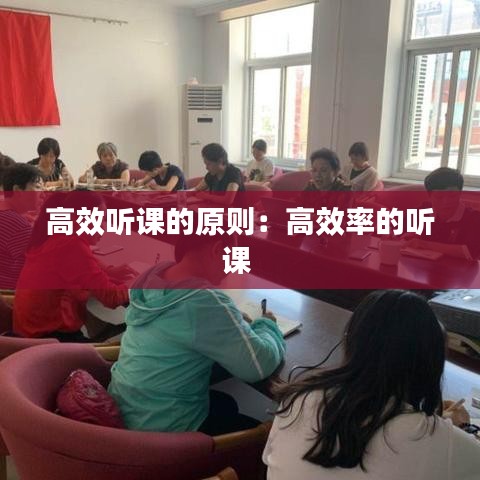 高效听课的原则：高效率的听课 
