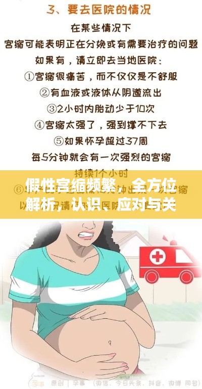 假性宫缩频繁，全方位解析，认识、应对与关注策略
