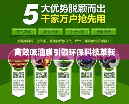 高效吸油膜引领环保科技革新