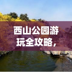 西山公园游玩全攻略，美景尽收眼底，图片分享不容错过