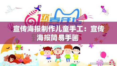 宣传海报制作儿童手工：宣传海报简易手画 