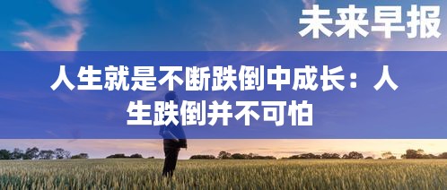 人生就是不断跌倒中成长：人生跌倒并不可怕 