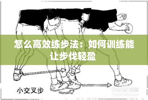怎么高效练步法：如何训练能让步伐轻盈 