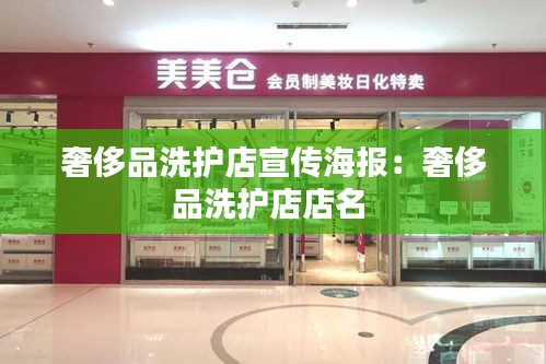 奢侈品洗护店宣传海报：奢侈品洗护店店名 