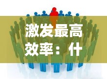 激发最高效率：什么激发可以发挥作用 
