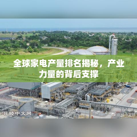 全球家电产量排名揭秘，产业力量的背后支撑
