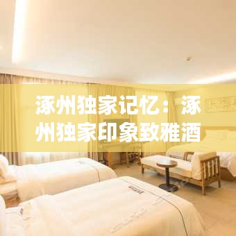 涿州独家记忆：涿州独家印象致雅酒店 