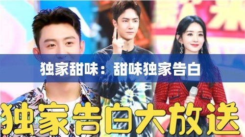 独家甜味：甜味独家告白 