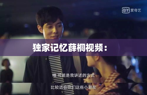 独家记忆薛桐视频： 