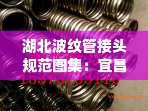 湖北波纹管接头规范图集：宜昌波纹管 