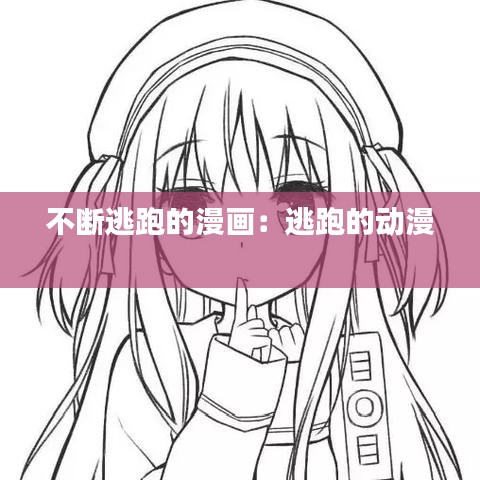 不断逃跑的漫画：逃跑的动漫 