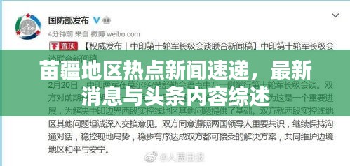 苗疆地区热点新闻速递，最新消息与头条内容综述