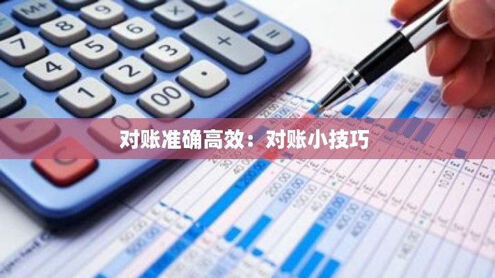 对账准确高效：对账小技巧 