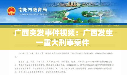 广西突发事件视频：广西发生一重大刑事案件 