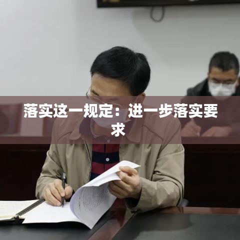 落实这一规定：进一步落实要求 