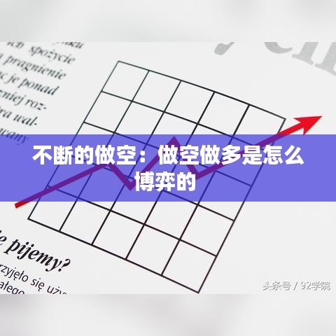 不断的做空：做空做多是怎么博弈的 