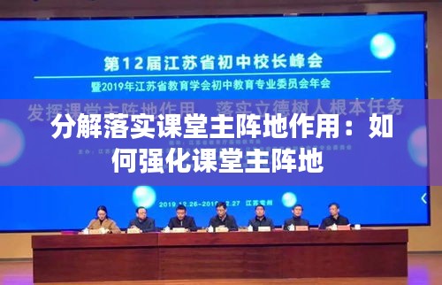 分解落实课堂主阵地作用：如何强化课堂主阵地 