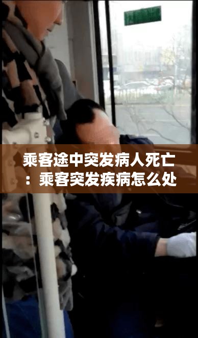 乘客途中突发病人死亡：乘客突发疾病怎么处理 