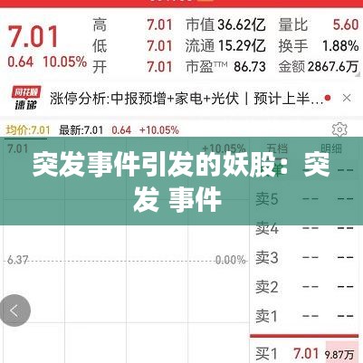 突发事件引发的妖股：突发 事件 