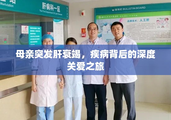 母亲突发肝衰竭，疾病背后的深度关爱之旅