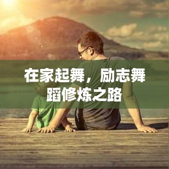 在家起舞，励志舞蹈修炼之路