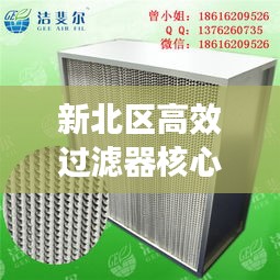 新北区高效过滤器核心特点深度解析
