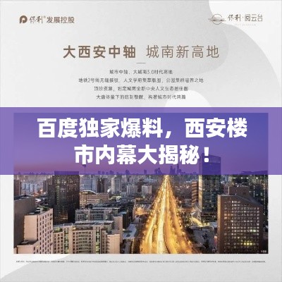 百度独家爆料，西安楼市内幕大揭秘！