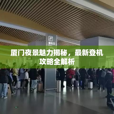 厦门夜景魅力揭秘，最新登机攻略全解析