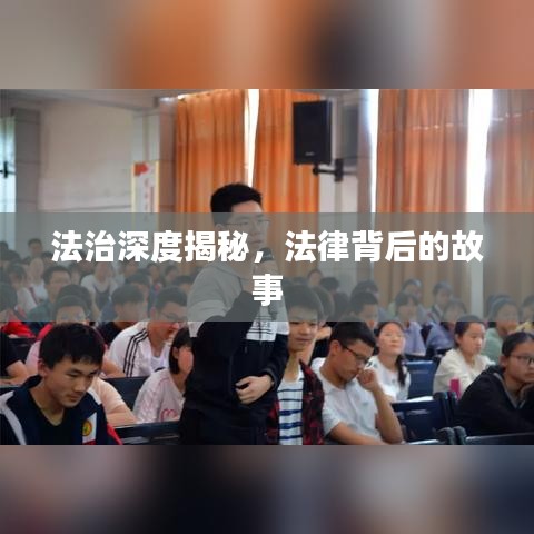 法治深度揭秘，法律背后的故事