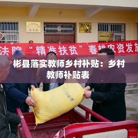 彬县落实教师乡村补贴：乡村教师补贴表 