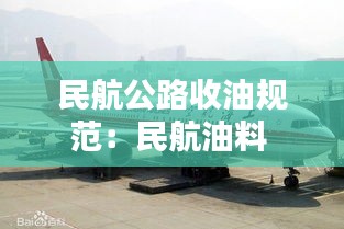 民航公路收油规范：民航油料 