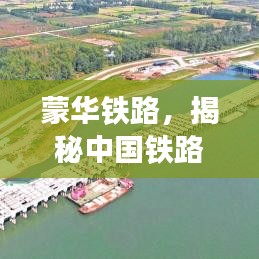 蒙华铁路，揭秘中国铁路新动脉的惊人进展