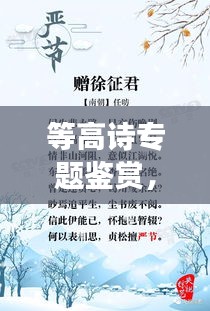 等高诗专题鉴赏，深度解读，领略诗意之美