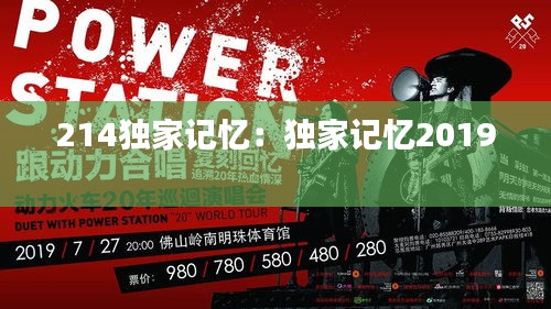 214独家记忆：独家记忆2019 